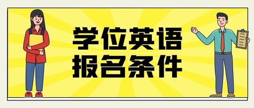 2022年山东高等学历继续教育学士学位英语报考条件